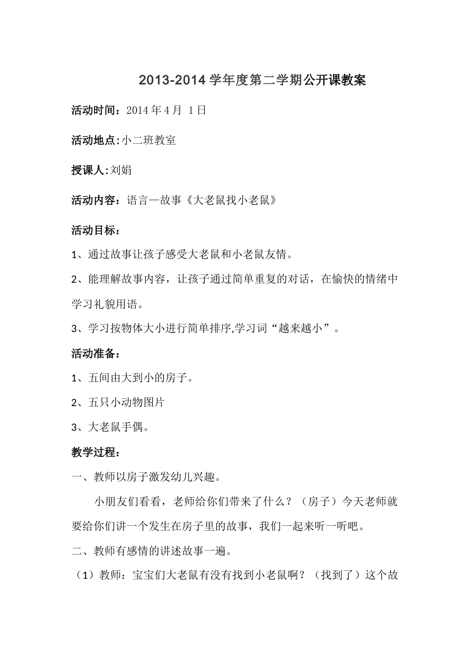 小班语言活动《大老鼠找小老鼠》设计与反思x_第1页