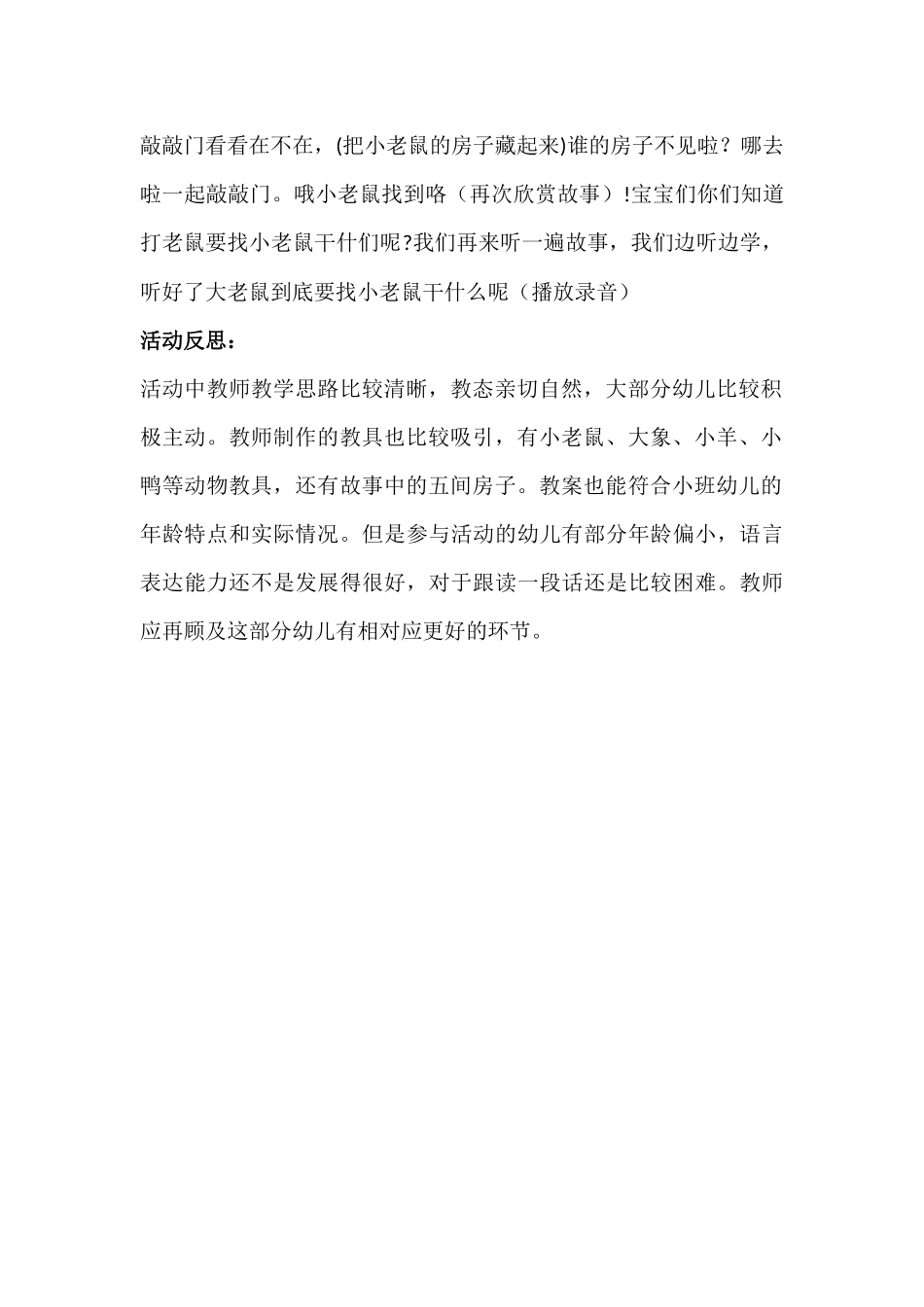 小班语言活动《大老鼠找小老鼠》设计与反思x_第3页