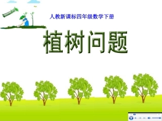 人教版四年级数学下册第八单元数学广角《植树问题_第1课时》PPT课件