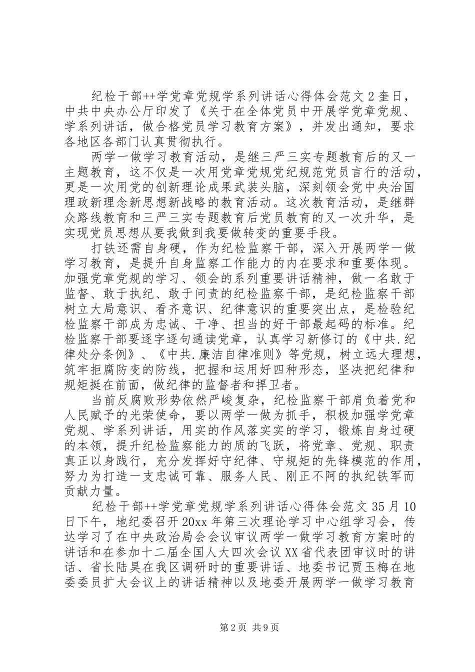 纪检干部学党章党规学系列讲话心得体会_第2页