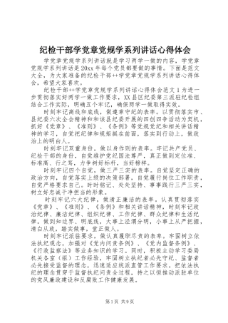 纪检干部学党章党规学系列讲话心得体会