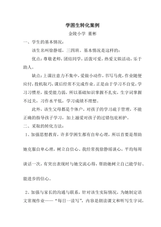 学困生转化案例