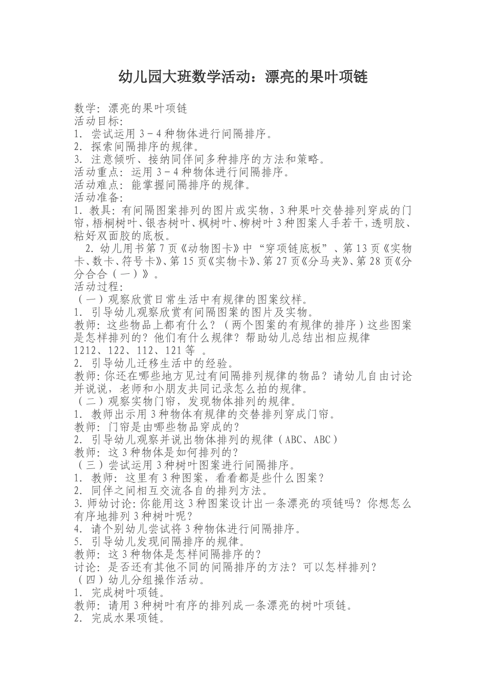 幼儿园大班数学活动：漂亮的果叶项链_第1页