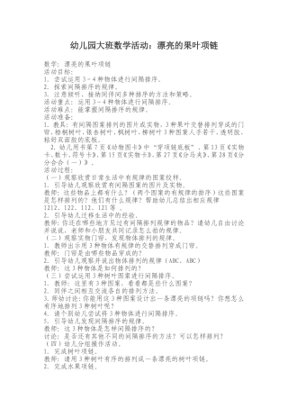 幼儿园大班数学活动：漂亮的果叶项链