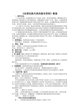 处理民族关系的基本原则教案（马佳）