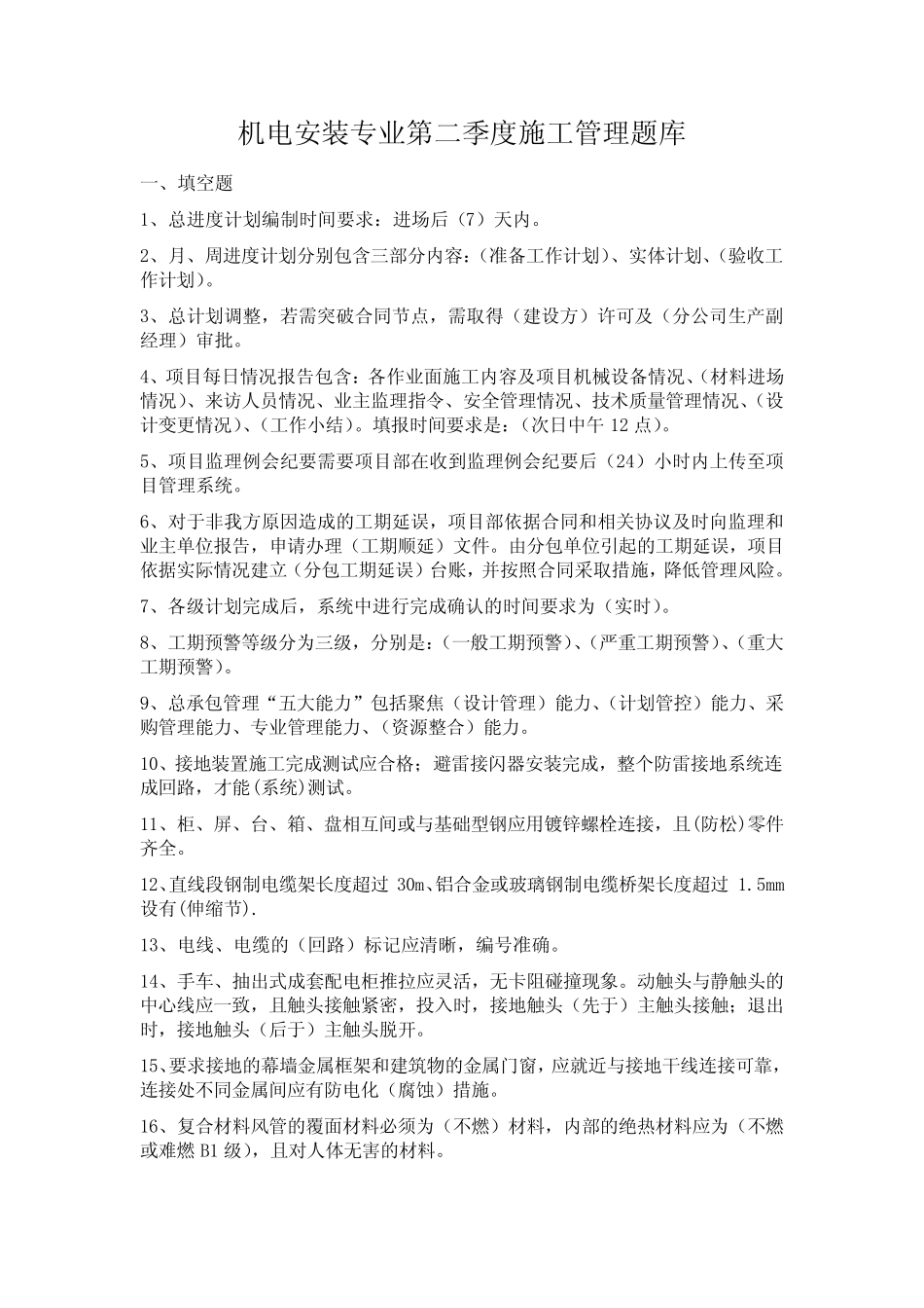 2018第二季度施工管理题库机电安装专业 _第1页