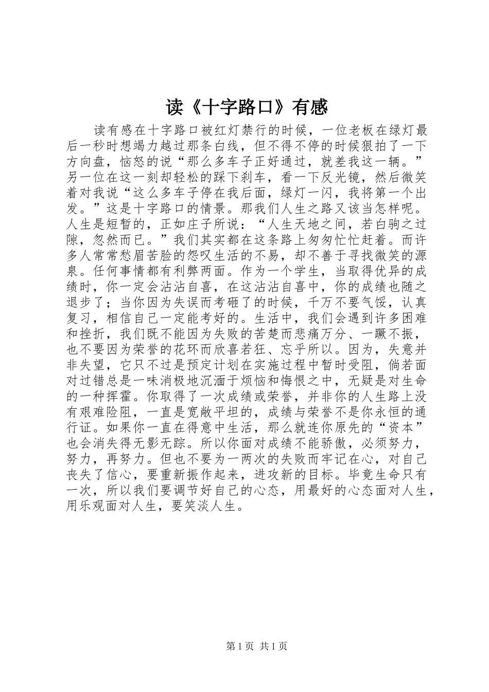 读《十字路口》有感_第1页