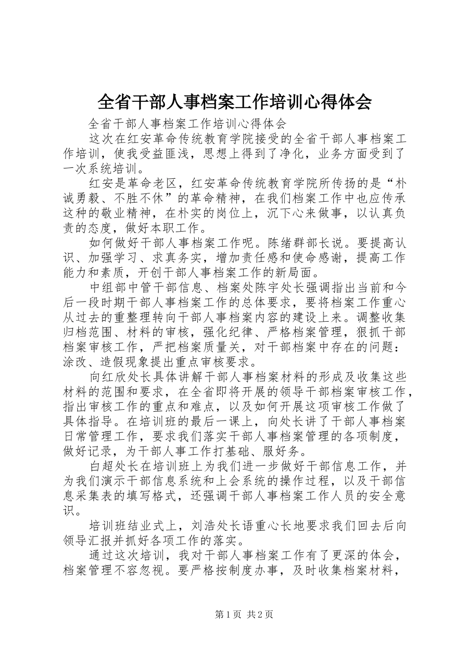 全省干部人事档案工作培训心得体会_第1页