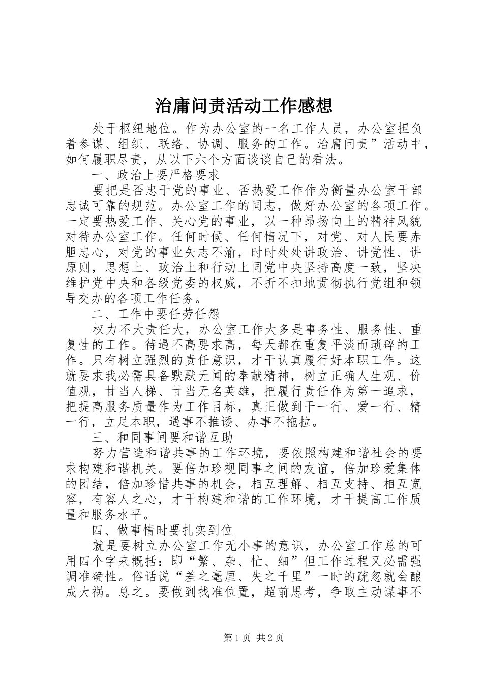 治庸问责活动工作感想_第1页