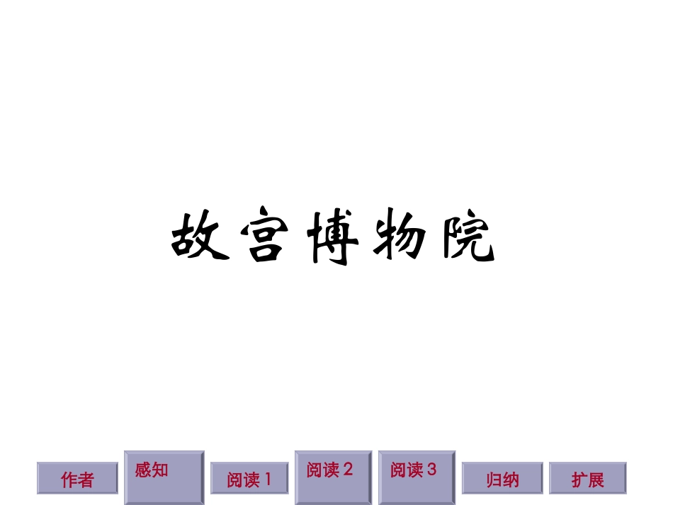 《第14课故宫博物院》课件（2）_第1页