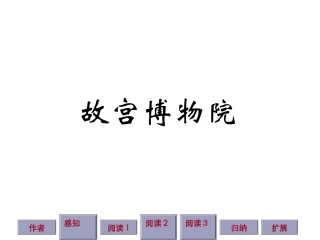 《第14课故宫博物院》课件（2）