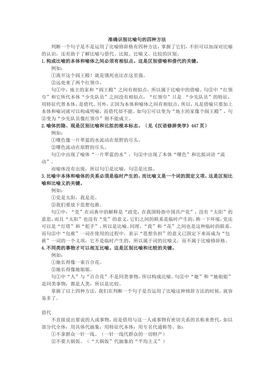 准确识别比喻句的四种方法_第1页