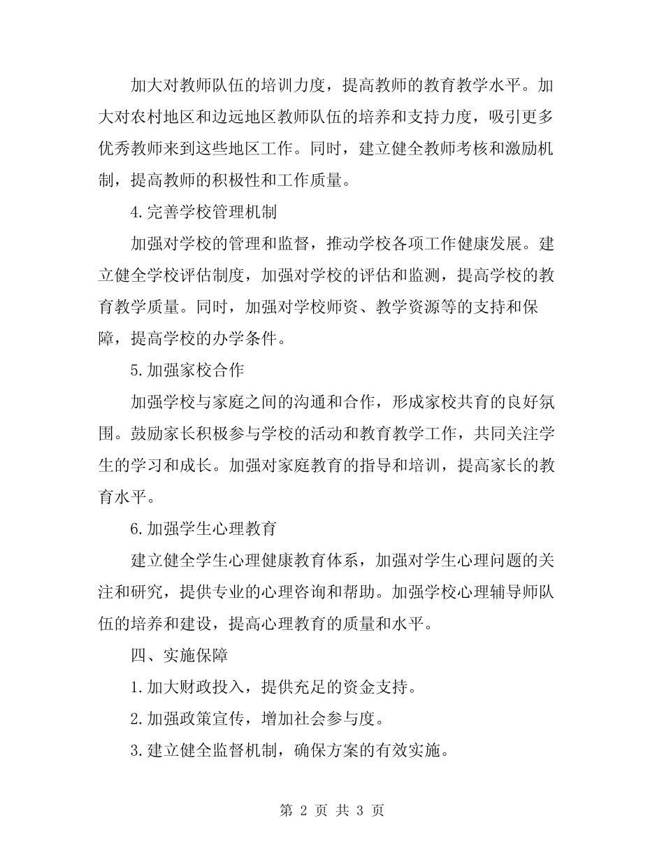 2024年义务教育均衡发展实施方案范本 _第2页