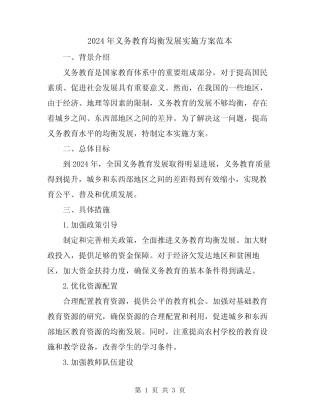 2024年义务教育均衡发展实施方案范本 