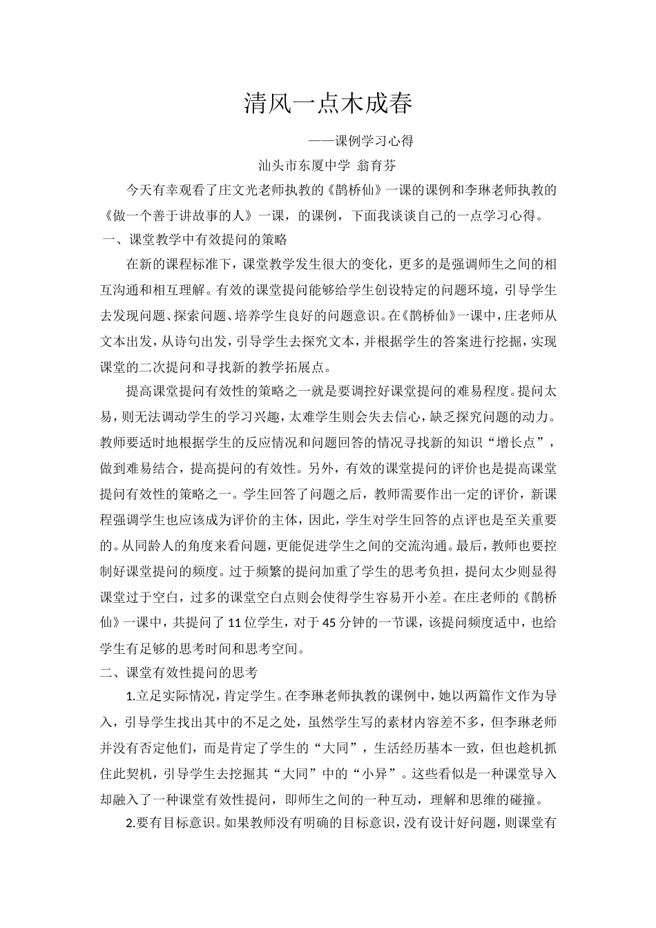 清风一点木成春（金平语文工作室第一次全体学员会议-教学心得）_第1页