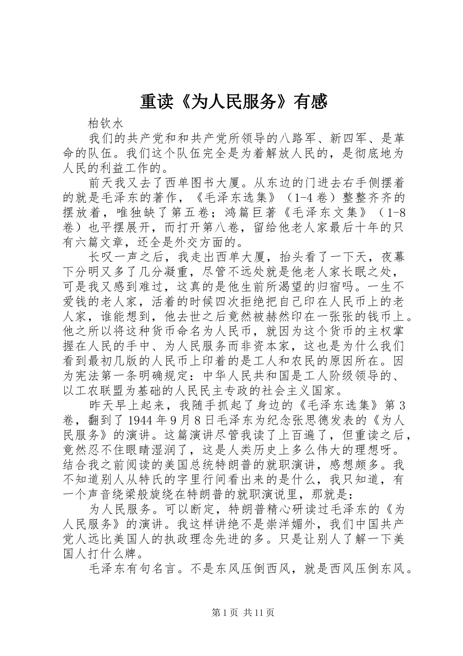 重读《为人民服务》有感_第1页