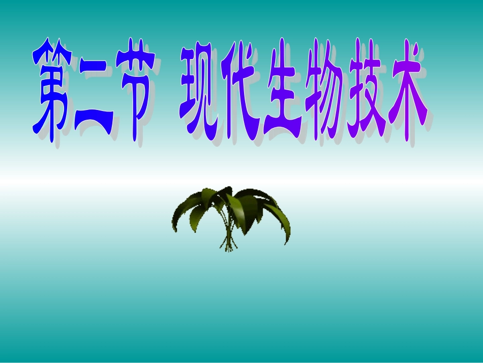 现代生物技术_第1页