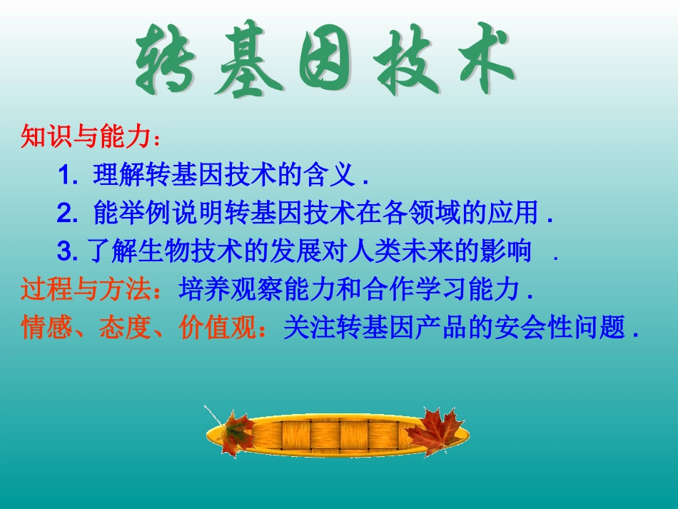 现代生物技术_第3页