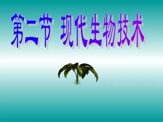 现代生物技术