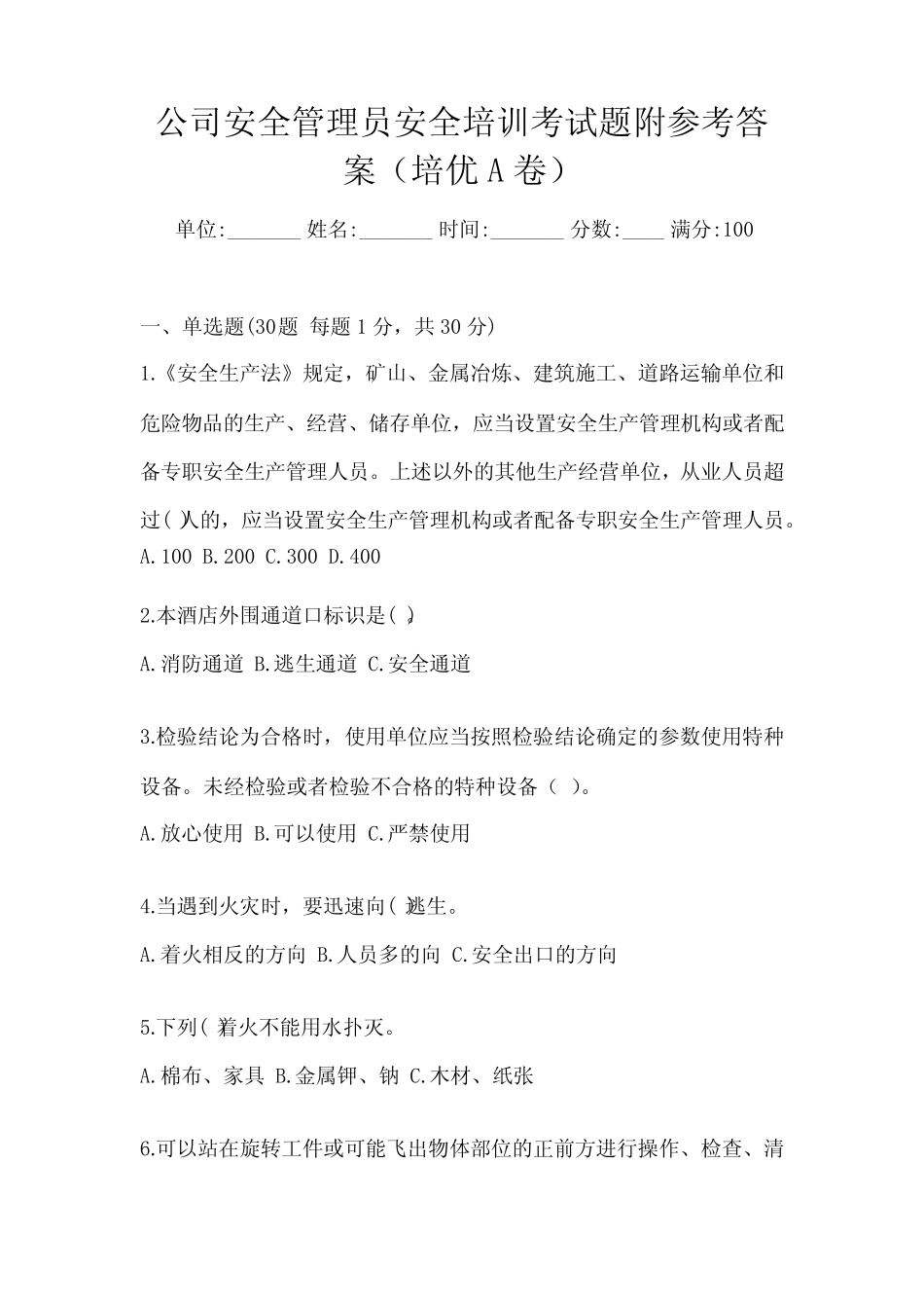 公司安全管理员安全培训考试题附参考答案(培优A卷) _第1页