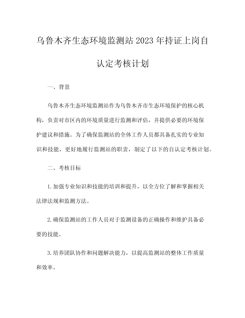 乌鲁木齐生态环境监测站2023年持证上岗自认定考核计划 _第1页