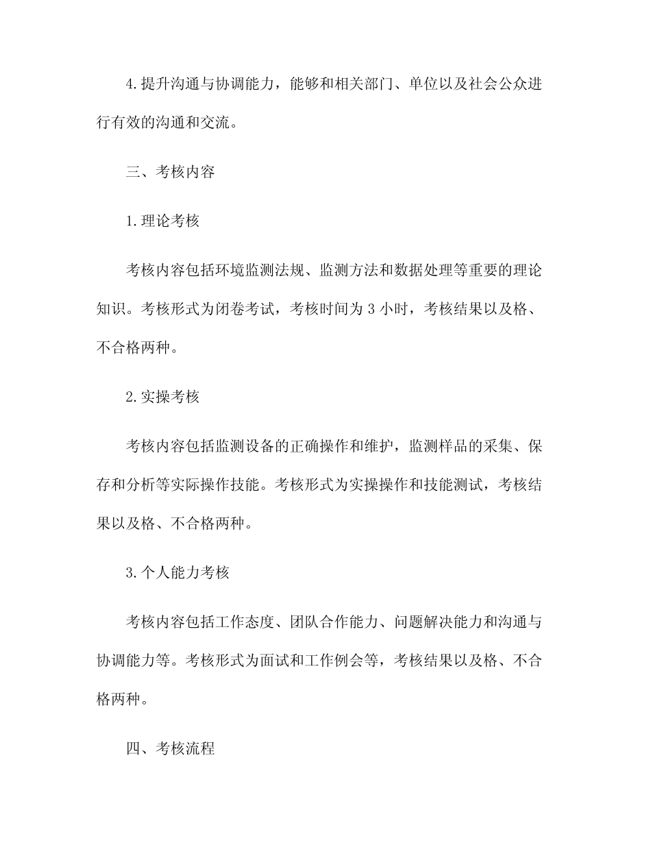 乌鲁木齐生态环境监测站2023年持证上岗自认定考核计划 _第2页