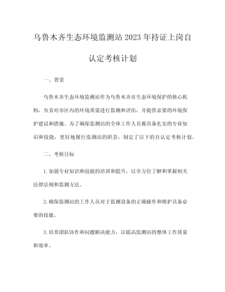 乌鲁木齐生态环境监测站2023年持证上岗自认定考核计划 