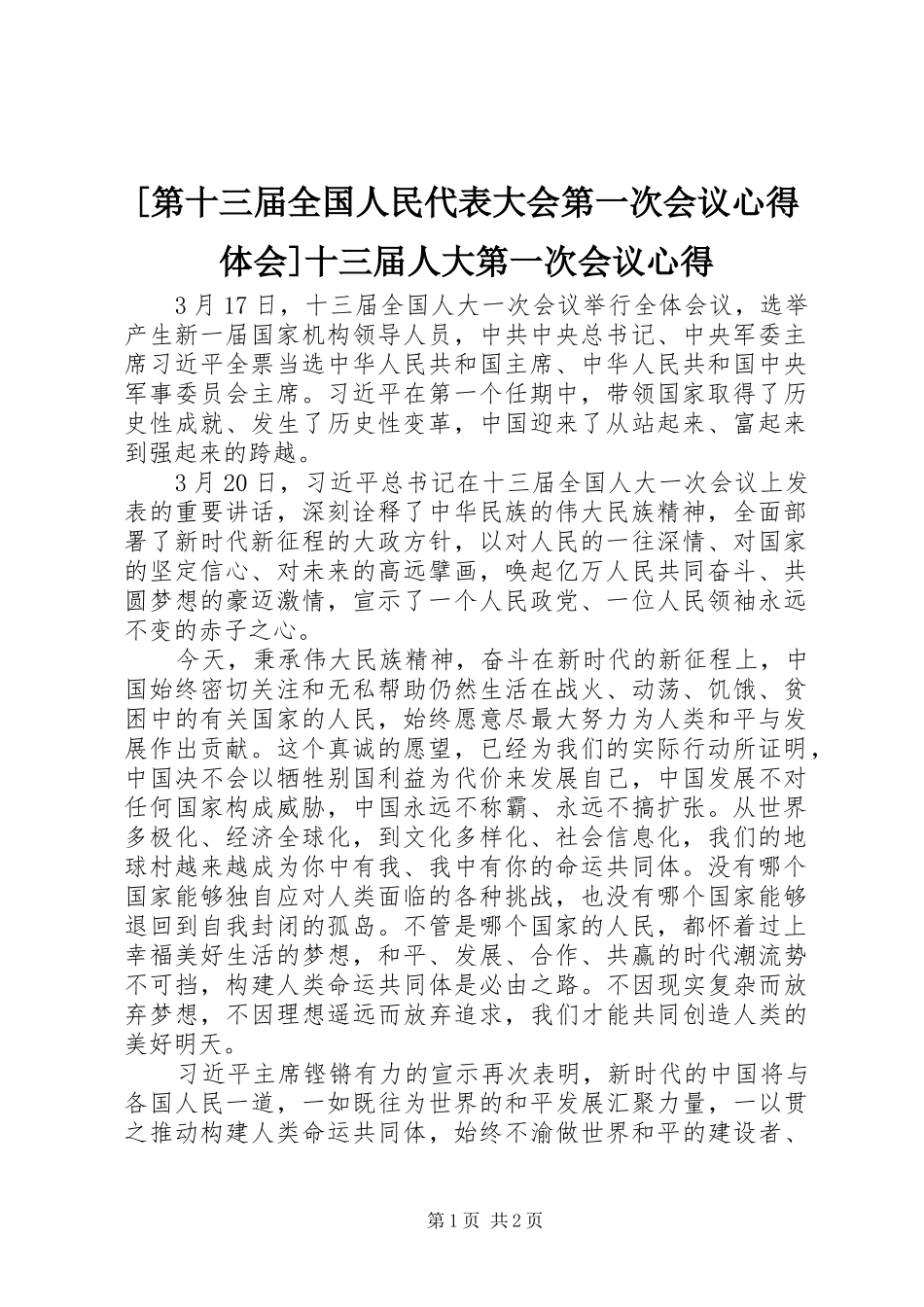 [第十三届全国人民代表大会第一次会议心得体会]十三届人大第一次会议心得_第1页