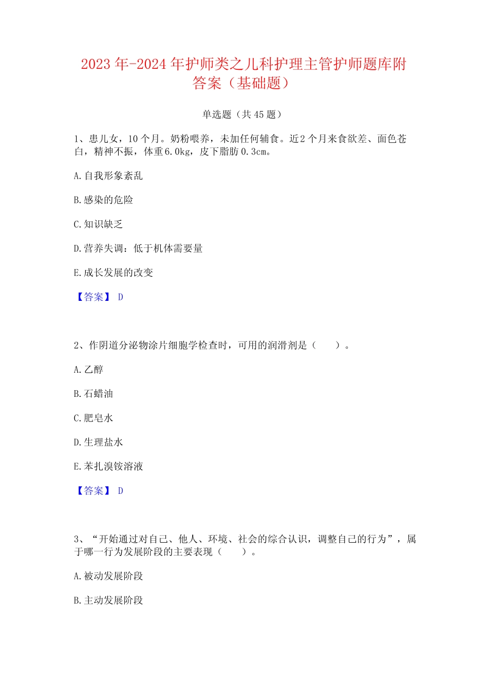 2023年-2024年护师类之儿科护理主管护师题库附答案(基础题) _第1页