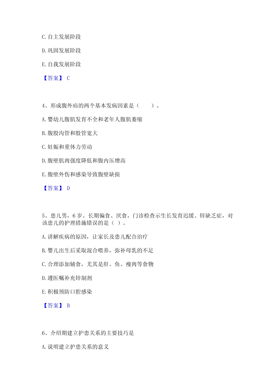 2023年-2024年护师类之儿科护理主管护师题库附答案(基础题) _第2页