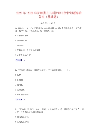 2023年-2024年护师类之儿科护理主管护师题库附答案(基础题) 