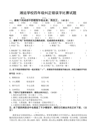 湘运学校四年级纠正错误字比赛试题