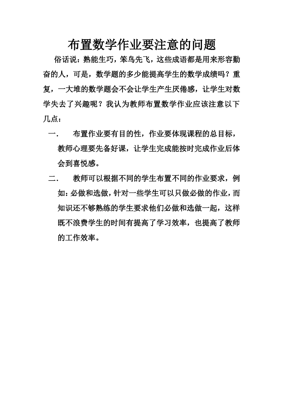 布置数学作业要注意的问题（国培作业3）_第1页