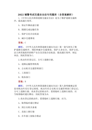 2022辅警考试交通安全法专用题库(含答案解析) 