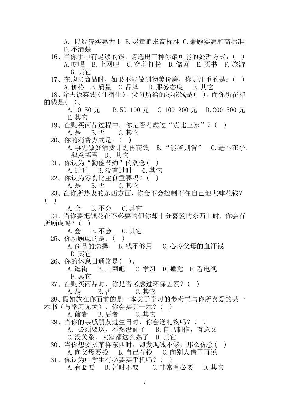 学生消费问卷调查表_第2页