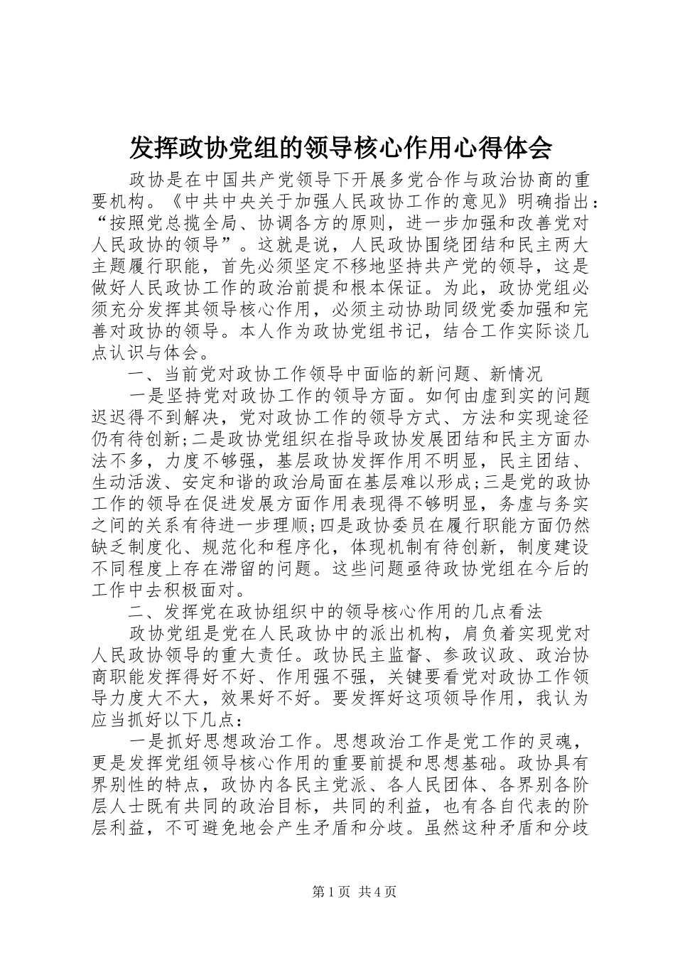 发挥政协党组的领导核心作用心得体会_第1页