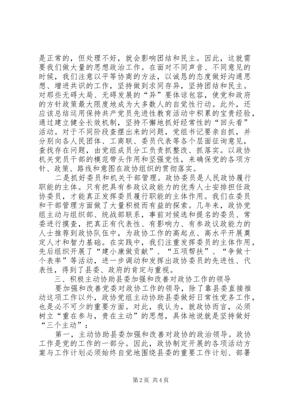 发挥政协党组的领导核心作用心得体会_第2页