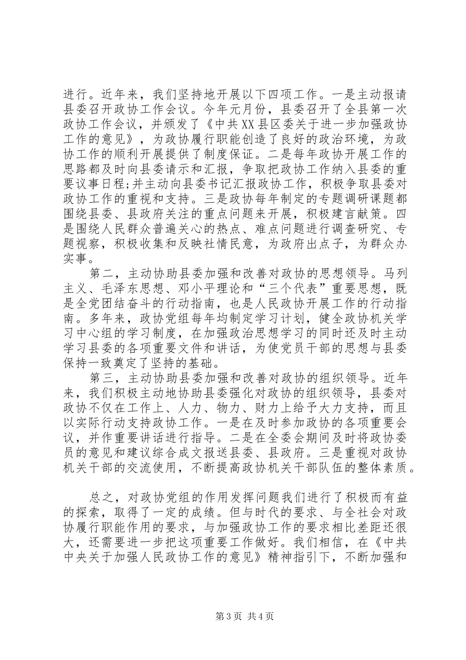 发挥政协党组的领导核心作用心得体会_第3页