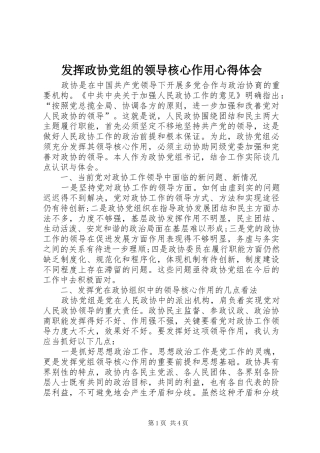 发挥政协党组的领导核心作用心得体会