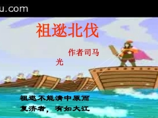 祖逖北伐课件