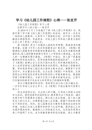 学习《幼儿园工作规程》心得——张亚芹
