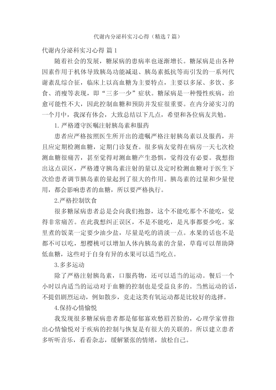 代谢内分泌科实习心得(精选7篇) _第1页