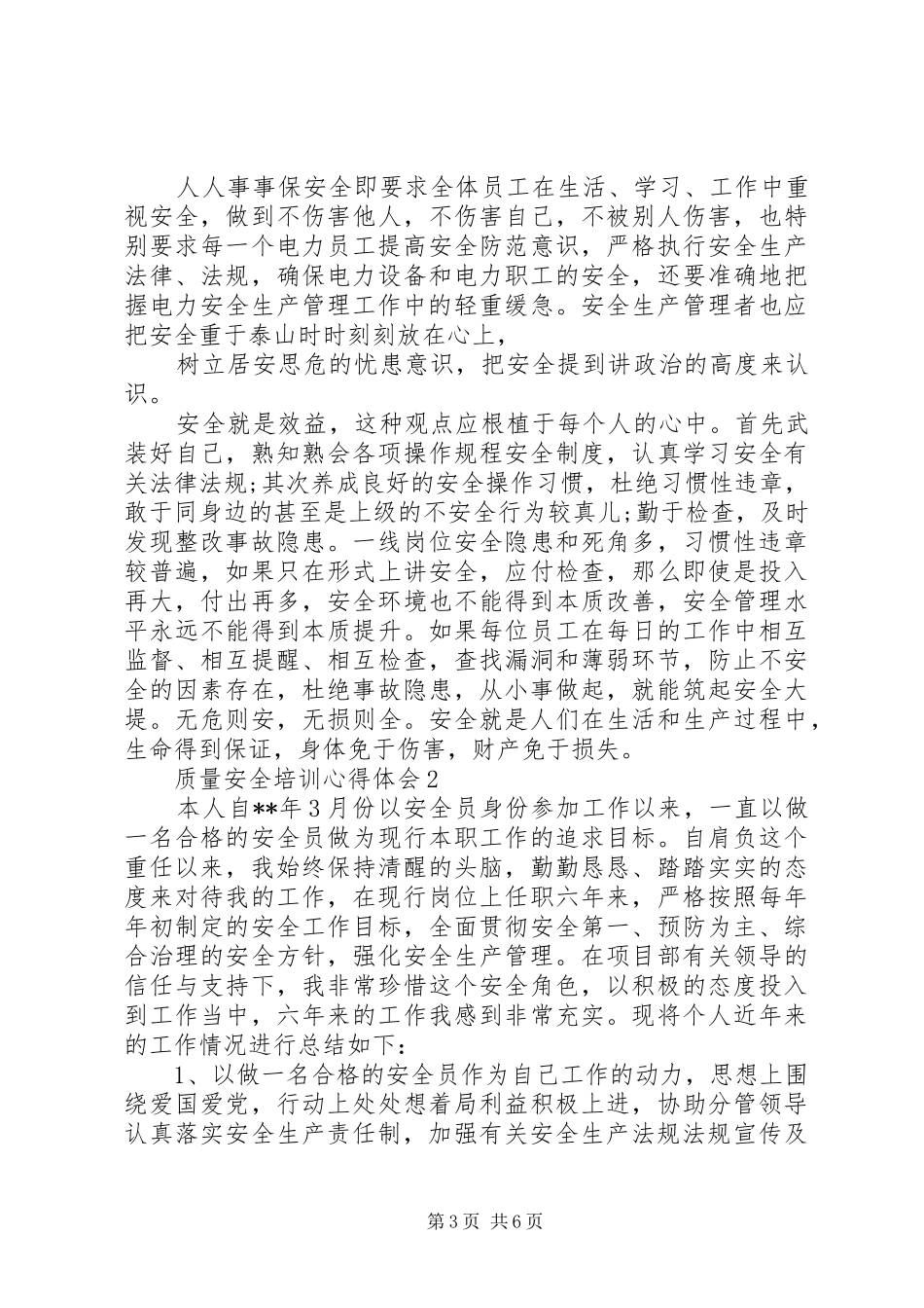 质量安全培训心得体会_第3页