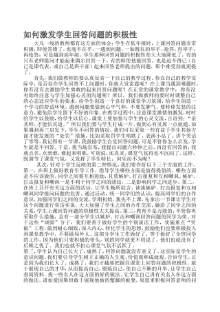 如何激发学生回答问题的积极性