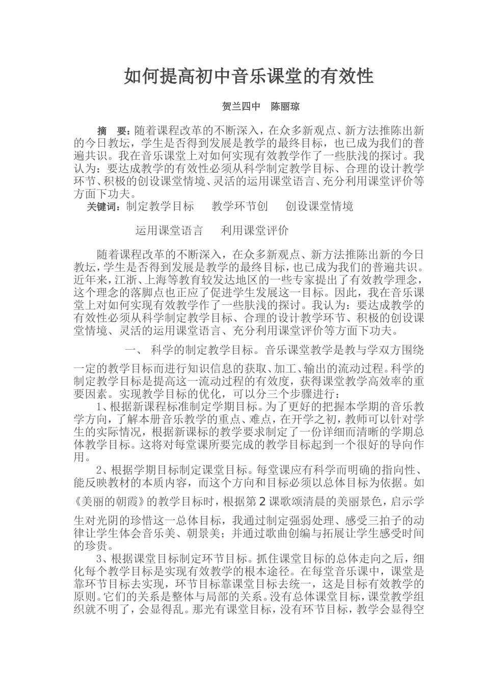 如何提高初中音乐课堂的有效性_第1页