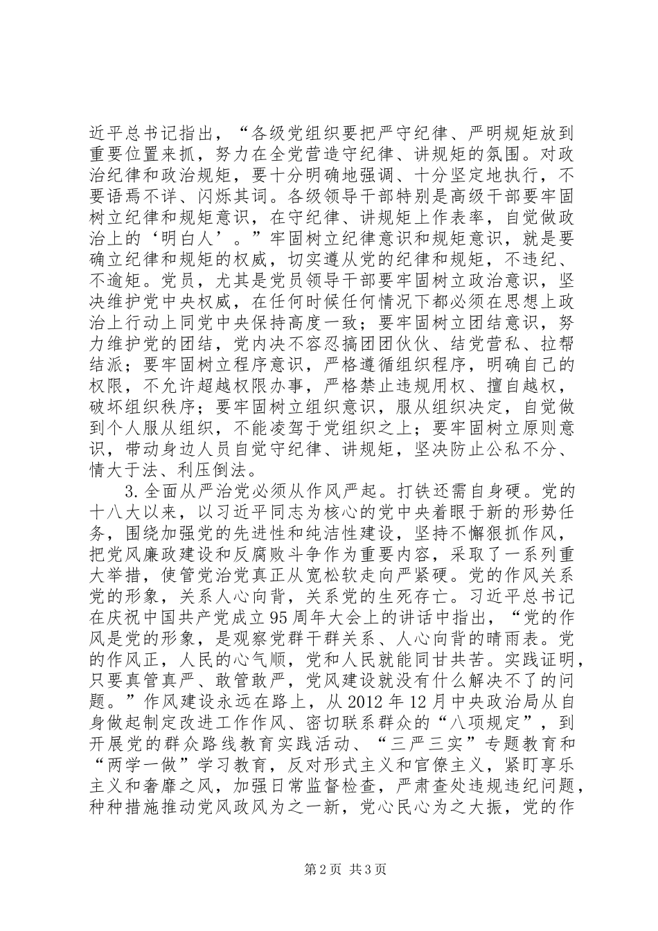 “两学一做”心得体会——深刻把握全面从严治党重要内涵,营造风清气正的良好政治生态_第2页