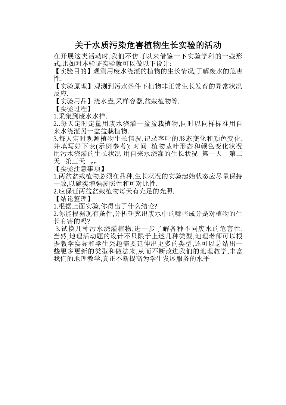关于水质污染危害植物生长实验的活动_第1页