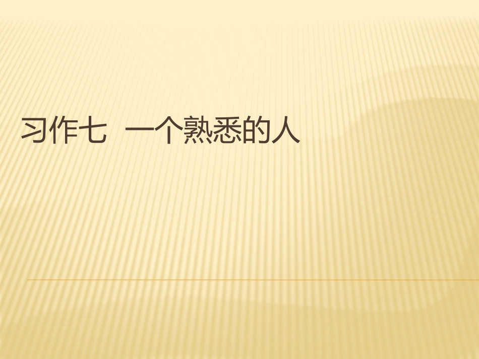 习作七一个熟悉的_第1页