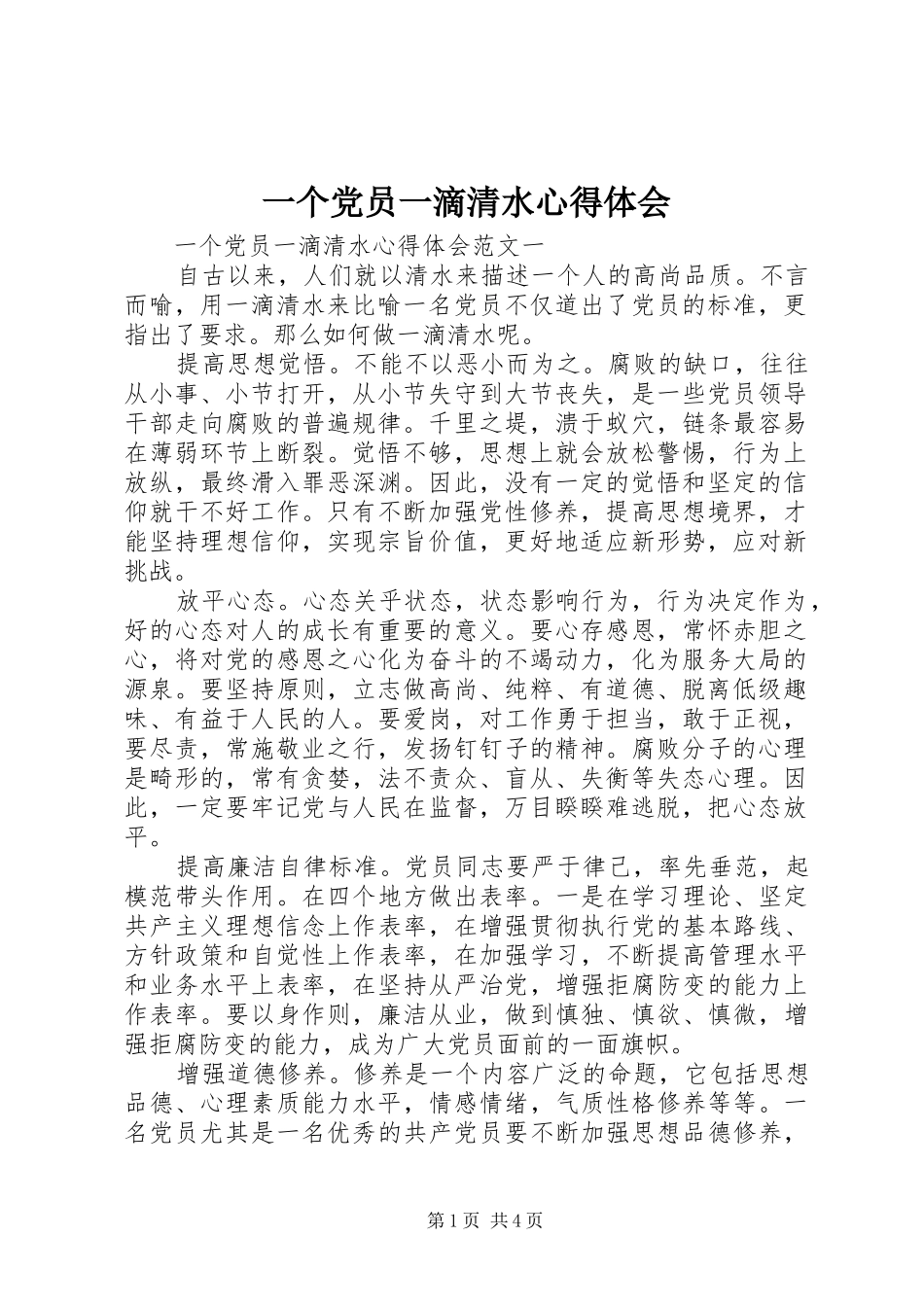 一个党员一滴清水心得体会_第1页