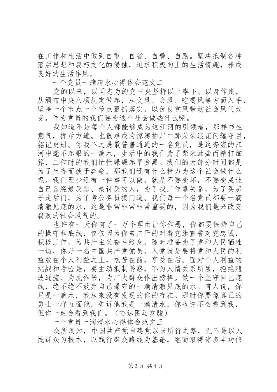 一个党员一滴清水心得体会_第2页